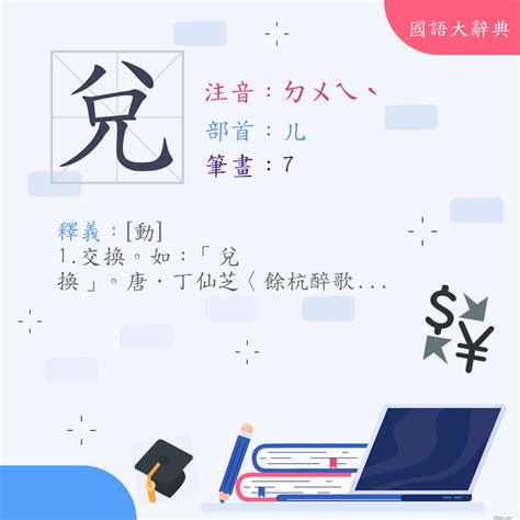 兌償意思|< 兌 : ㄉㄨㄟˋ >辭典檢視